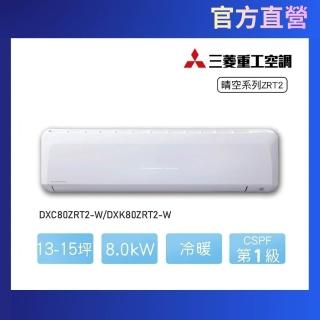 【MITSUBISHI 三菱重工】官方直營 13-15坪晴空系列一級能效變頻冷暖分離式空調(DXC80ZRT2-W/DXK80ZRT2-W)