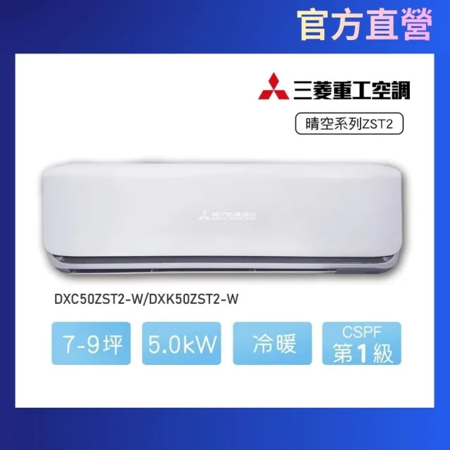【MITSUBISHI 三菱重工】7-9坪5.0kW晴空系列一級能效變頻冷暖分離式空調(DXC50ZST2-W/DXK50ZST2-W)