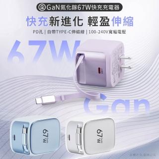 【aibo】GaN氮化鎵67W 自帶Type-C伸縮線 快充充電器