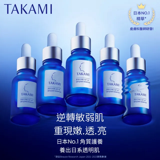 【TAKAMI】官方直營 角質道小藍瓶 30ml(前導精華)