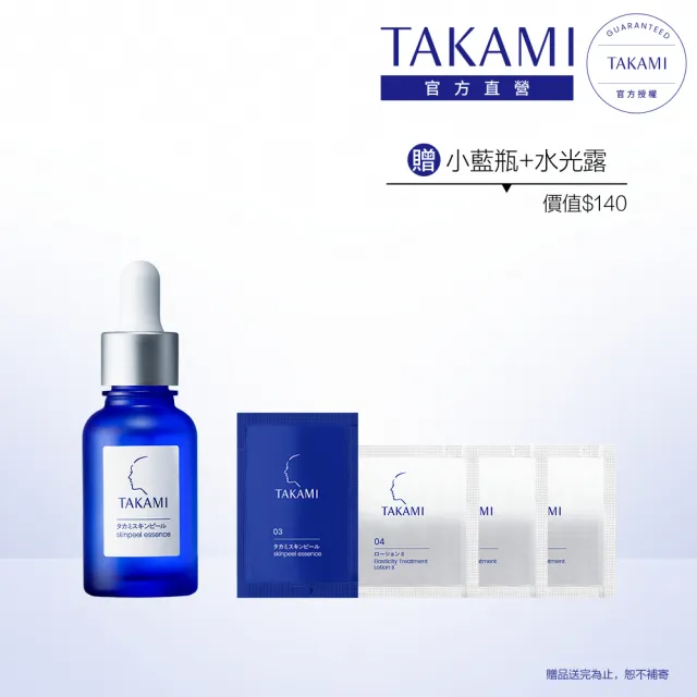 【TAKAMI】官方直營 角質道小藍瓶 30ml(前導精華)