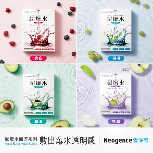 【Neogence 霓淨思】超爆水面膜5片/盒(清爽保濕/潤澤保濕/透亮煥白/青春緊緻)