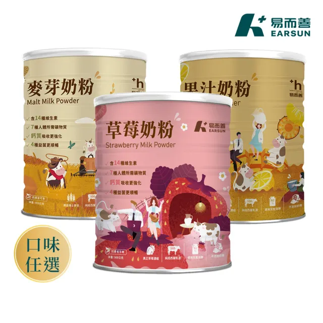 【易而善】調味奶粉-草莓/果汁/麥芽900g×1罐 口味任選-草莓/果汁/麥芽 (維生素/四益菌/點心/可冰飲)
