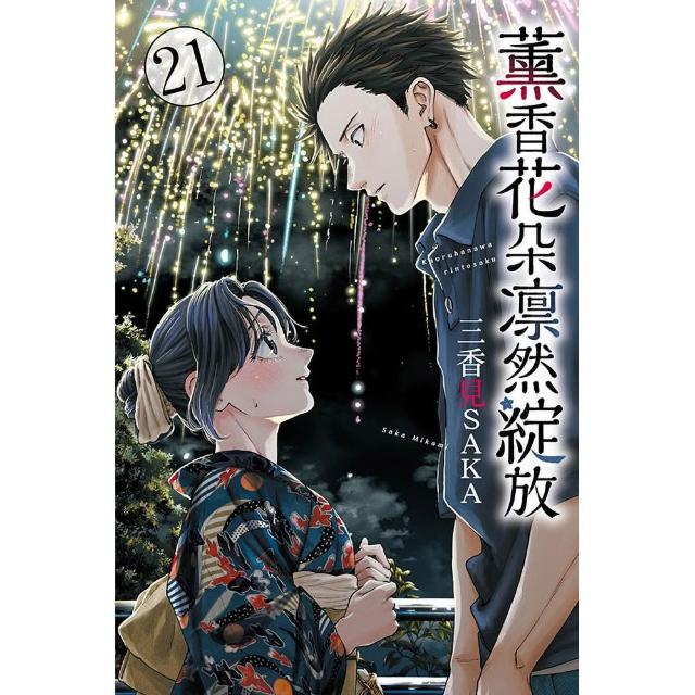 薰香花朵凛然綻放 （首刷限定版） 21