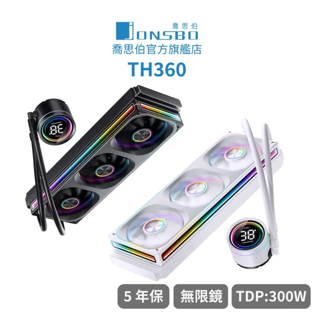 【JONSBO 喬思伯】TH360 全幅式無限鏡一體扇液晶水冷 黑/白 TDP:300W 5年保(高彩液晶/漏液賠償)