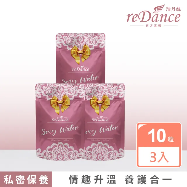 【reDance 瑞丹絲】Sexy Water 愛液膠囊10入/包x3入(幸福夜生活密技 維持水分 舒爽觸感 舒緩壓力 果橙香味)