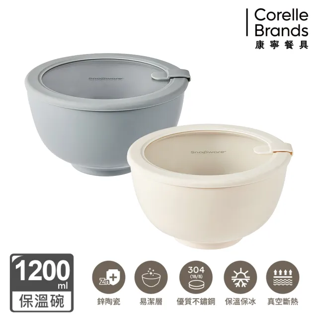 【CorelleBrands 康寧餐具】SNAPWARE 鋅light輕瓷不鏽鋼真空保溫碗1200ml-兩入組