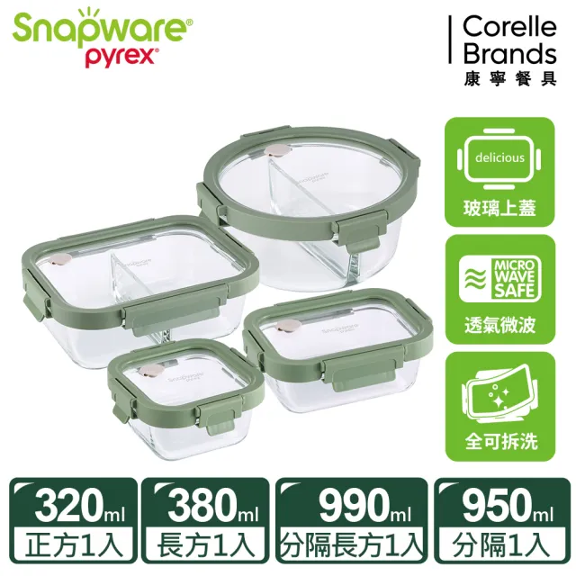 【CorelleBrands 康寧餐具】獨家 文青款可拆玻璃保鮮盒超值四件組-上蓋可微波(多款任選)