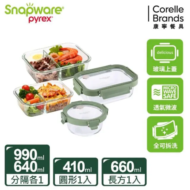 【CorelleBrands 康寧餐具】獨家 文青款可拆玻璃保鮮盒超值四件組-上蓋可微波(多款任選)