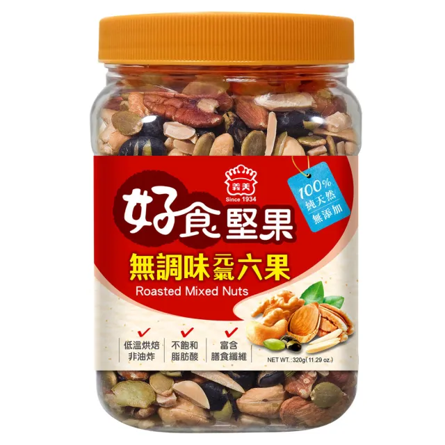 【義美】無調味堅果_元氣六果320g、烘焙五果320g