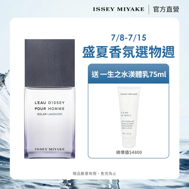 【ISSEY MIYAKE 三宅一生】官方直營 一生之水薰衣草淡香水100ml