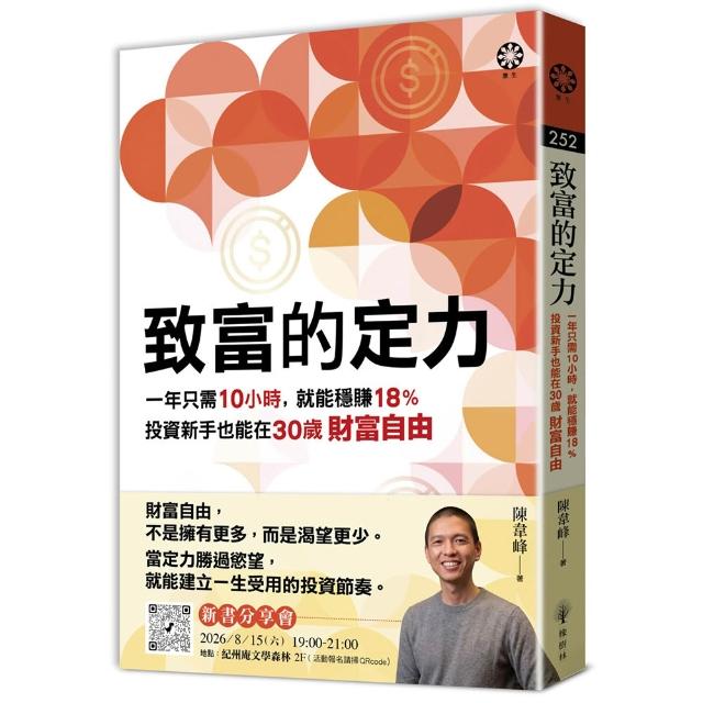 致富的定力：一年只需10小時，就能穩賺18%，投資新手也能在30歲財富自由