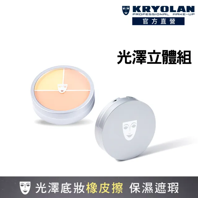 【KRYOLAN 歌劇魅影】光影橡皮擦組(光影塑形三效粉霜+氣感補光粉餅)