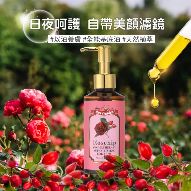 【Ausgarden 澳維花園】玫瑰果緊實按摩精油155ml(頂級SPA按摩精油 重現緊緻肌膚)