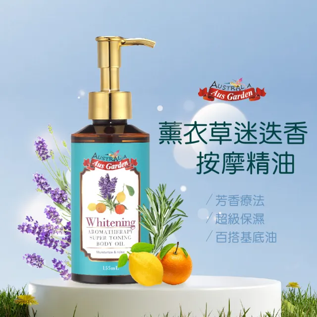 【Ausgarden 澳維花園】薰衣草迷迭香按摩精油155ml(輕柔滋潤 柔化肌膚享受按摩精油)