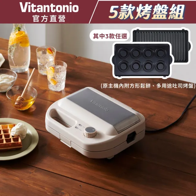 【Vitantonio】官方直營 小V計時鬆餅機(奶霜杏)+任選3烤盤組