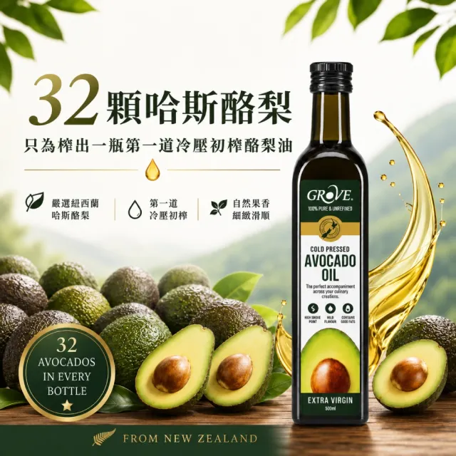 【GROVE 克羅福】紐西蘭第一品牌 頂級冷壓初榨酪梨油500ml*2瓶贈噴油瓶1個(32 顆哈斯酪梨濃縮而成)雙11推薦