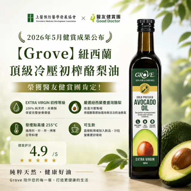 【GROVE 克羅福】紐西蘭第一品牌 頂級冷壓初榨酪梨油500ml*2瓶贈噴油瓶1個(32 顆哈斯酪梨濃縮而成)雙11推薦