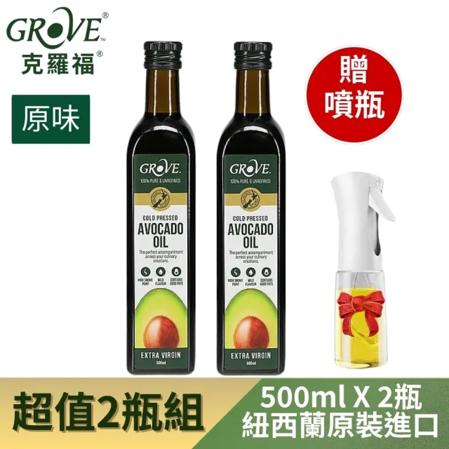 【GROVE 克羅福】紐西蘭第一品牌 頂級冷壓初榨酪梨油500ml*2瓶贈噴油瓶1個(32 顆哈斯酪梨濃縮而成)雙11推薦