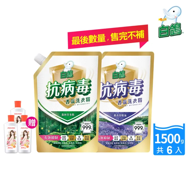 【白鴿】天然抗病毒香氛洗衣精補充包1500gx6+贈澎澎香浴乳330g(旋轉蓋頭/便利環保)