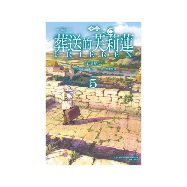 小說 動畫 葬送的芙莉蓮 5