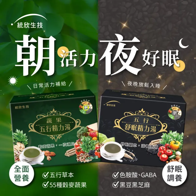 【統欣生技】舒眠/蔬果五行精力湯任選8入組(15包/入-蔬果汁.循環代謝.沖泡穀物.營養糊)