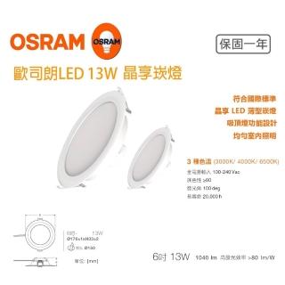 【Osram 歐司朗】LED薄型 崁燈 40入一組(13W 15CM)