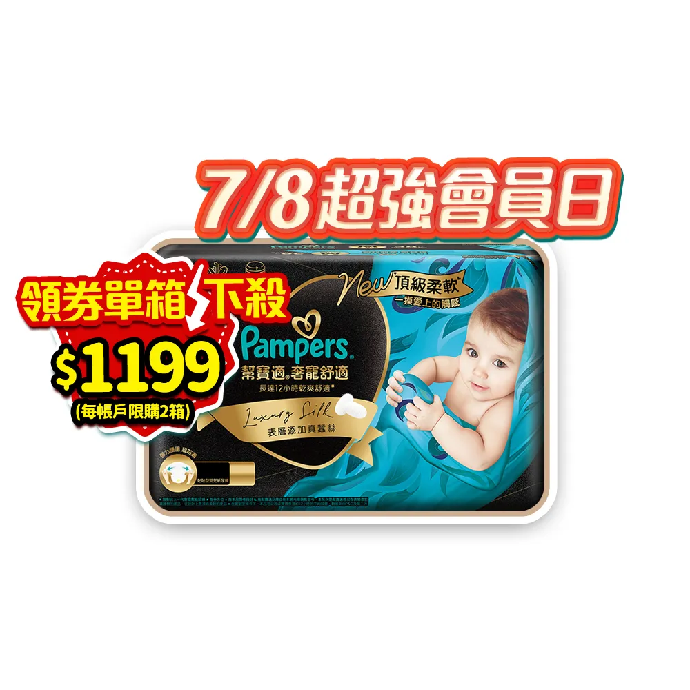 【幫寶適】奢寵黑金幫 黏貼型 NB-L 嬰兒紙尿褲/尿布 1箱(首款添加真蠶絲)