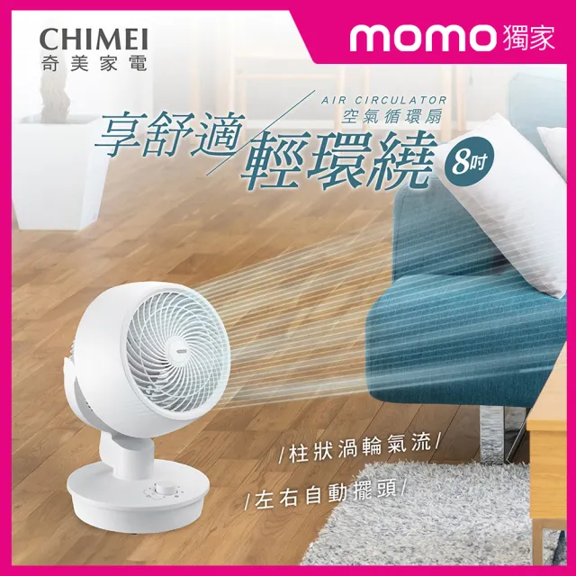 【CHIMEI 奇美】8吋強力氣流 多向循環自動擺頭循環扇/風扇(DF-08M1CK)