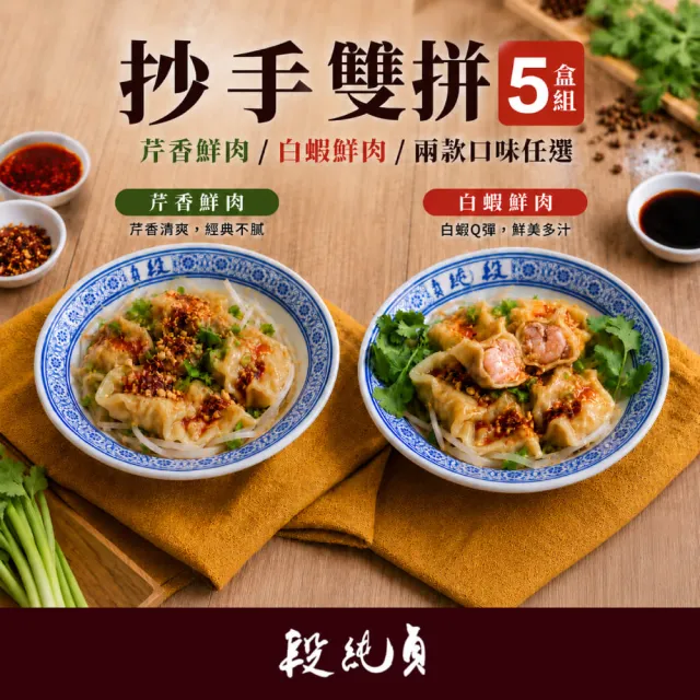 【Duan Chun Zhen 段純貞】抄手雙拼5盒超值組-共100顆 (芹香鮮肉/白蝦鮮肉/兩款口味任選)
