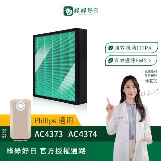 【綠綠好日】適用 Philips 飛利浦 AC4373 AC4374 AC4138 HEPA抗菌濾網+活性碳(濾芯 活性碳除臭)