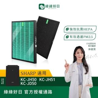 【綠綠好日】適用 夏普 SHARP KC-JD50T-W KC-JH50T-W KC-JH51T-W HEPA抗菌濾網*1+活性碳濾網*2(濾芯)