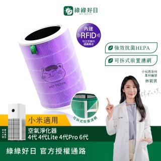 【綠綠好日】含RFID 適用 米家 小米 4代 HEPA抗菌濾芯(紫色抗菌除臭加強版)