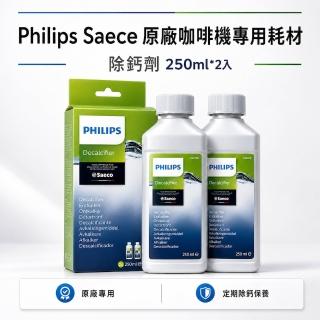 【Philips 飛利浦】Saeco 原廠咖啡機除鈣劑 除垢液 保養耗材 CA6700 250ml*2入裝