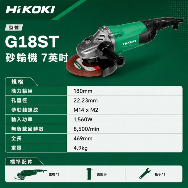 【HiKOKI】平面砂輪機7吋 (G18ST)