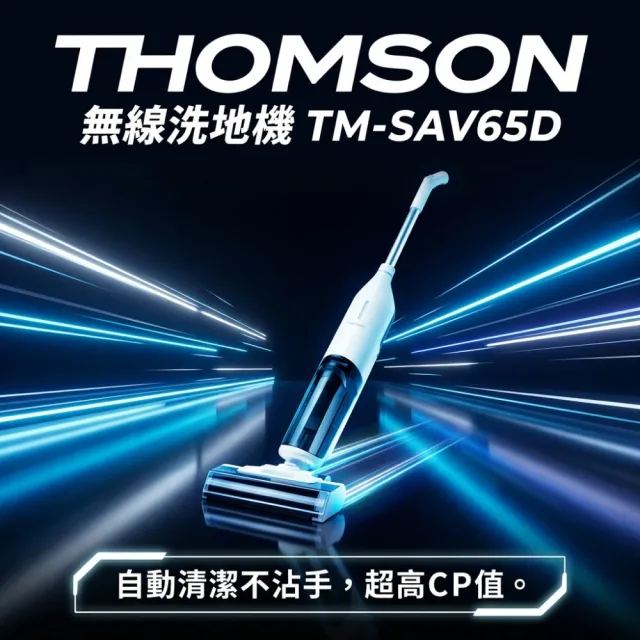 【THOMSON】無線洗地機 TM-SAV65D(自清潔/吸塵拖地兩用/語音提示)
