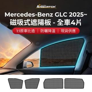 【ANBORTEH 安伯特】磁吸式遮陽板-全車4片(前窗+後窗) Benz GLC 2025年~ 現貨供應 1:1原車比照