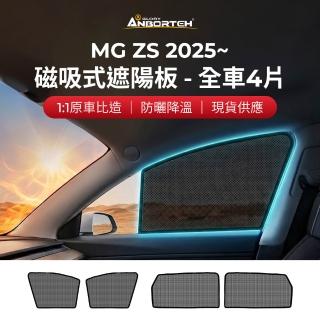 【ANBORTEH 安伯特】磁吸式遮陽板-全車4片(前窗+後窗) MG ZS 2025年~ 現貨供應 1:1原車比照