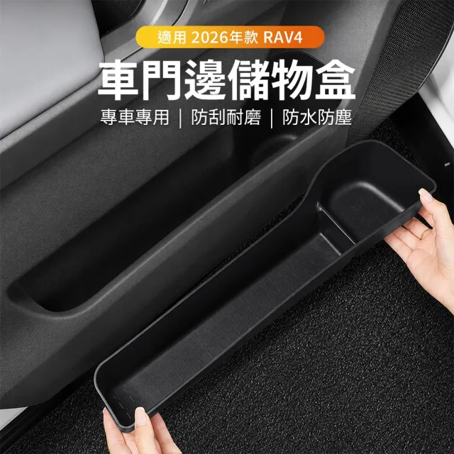 【KT BIKER】全新RAV4 2026 車門邊儲物盒4件組(車門置物盒 置物盒 收納盒 TOYOTA 配件)