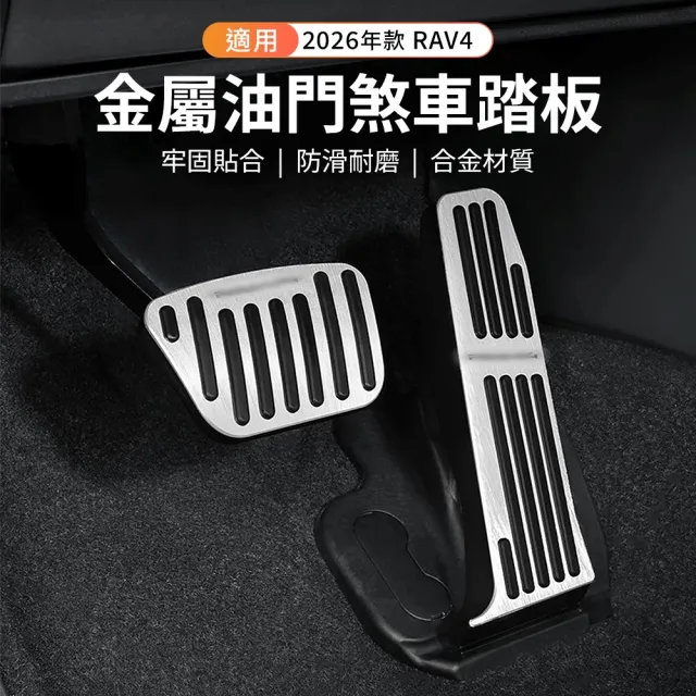 【KT BIKER】全新RAV4 2026 金屬油門煞車踏板(金屬踏板 煞車踏板 油門踏板 止滑 防滑 TOYOTA 改裝踏板)
