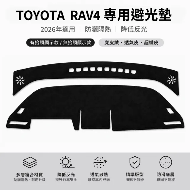 【KT BIKER】全新RAV4 2026 專用避光墊(儀表板遮光墊 開孔 麂皮 皮革避光墊 TOYOTA)