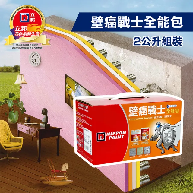 【立邦】壁癌戰士 全能包（2公升組）(抗壁癌漆)