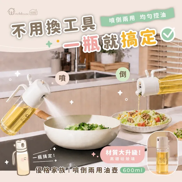 【WindHouse 北歐小舖】優格家族｜噴倒兩用油瓶_600ml(升級高硼硅玻璃/噴油瓶/不沾鍋/氣炸鍋/橄欖油)