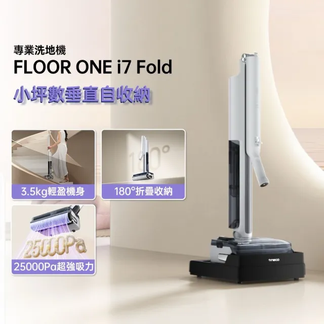 【Tineco 添可】獨家開賣!i7 FOLD 零纏繞折疊吸塵洗地機 (180度折疊/超輕3.5kg/9.6cm平躺/25kpa颶風)