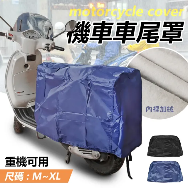 【YORI 優里】L碼-機車後座車罩(車尾罩 機車車罩 摩托車 坐墊罩 坐墊套 防曬罩 防水 獨家訂製)