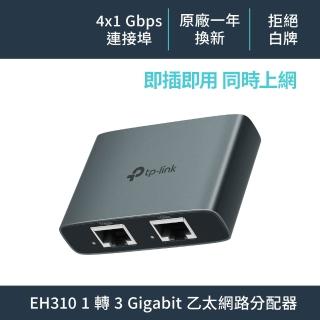 【TP-Link】EH310 乙太網路分配器 1轉3 Gigabit 隨插即用 鋁合金高品質高散熱 含電源和乙太網路線