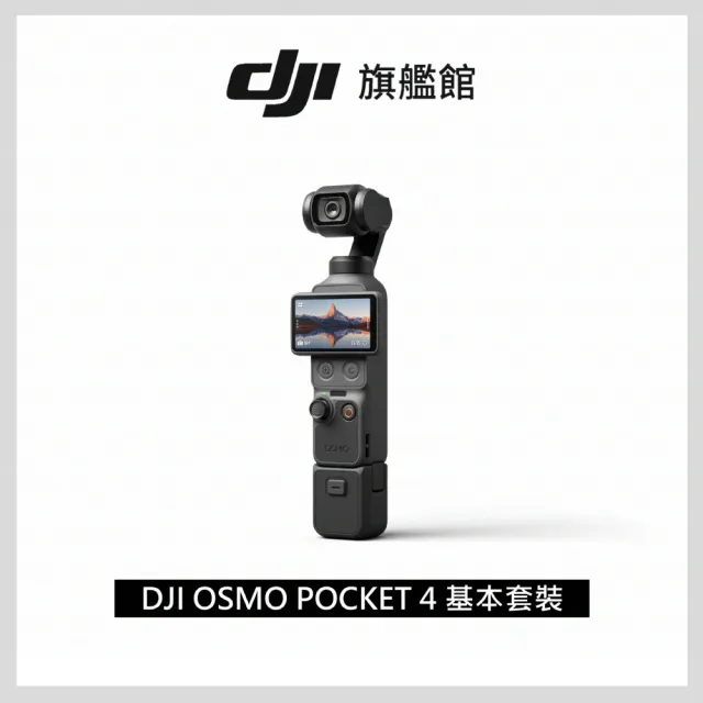 【DJI】Osmo Pocket 4 VLOG套裝+1年版Care 手持口袋攝影機/相機 ｜旗艦高畫質｜多款底片濾鏡