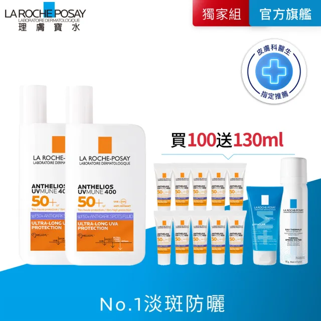 【理膚寶水】期間限定★安得利淡斑淨亮極效夏卡防曬液 買100送130 超值組