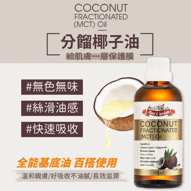 【Ausgarden 澳維花園】頂級分餾椰子油100ml(精純天然椰子油植物性分餾油)