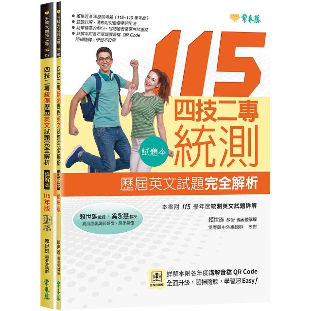 四技二專統測歷屆英文試題完全解析-試題本+詳解本+QR Code線上音檔(115年版)